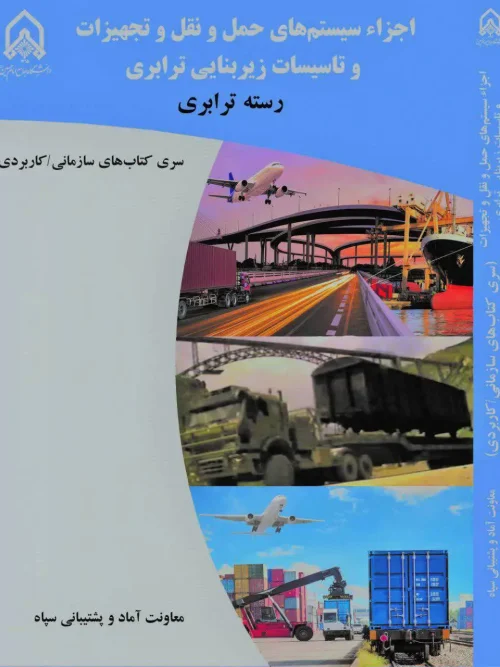 کتاب اجزاء سیستم های حمل و نقل و تجهیزات و تاسیسات زیر بنایی ترابری