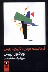 کتاب فرمالیسم روس تاریخ روش