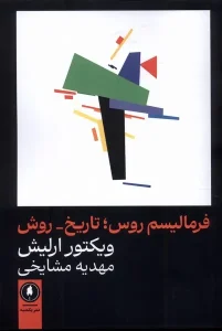 کتاب فرمالیسم روس تاریخ روش