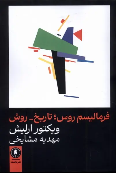 کتاب فرمالیسم روس تاریخ روش