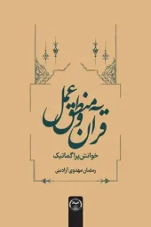 کتاب قرآن و منطق عمل