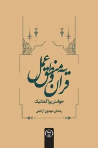 کتاب قرآن و منطق عمل