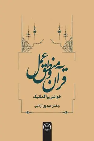 کتاب قرآن و منطق عمل