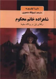 کتاب شاهزاده خانم محکوم