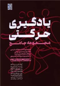 کتاب یادگیری حرکتی