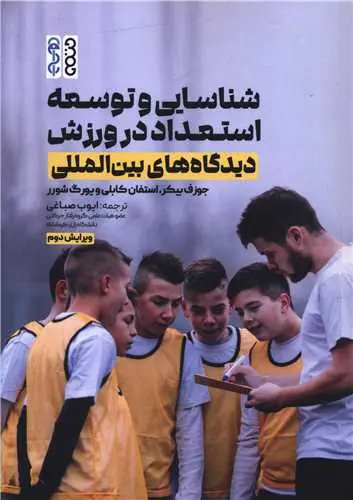 کتاب شناسایی و توسعه استعداد در ورزش دیدگاه های بین المللی