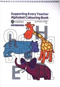 کتاب Supporting every teacher Alphabet Coloring Book