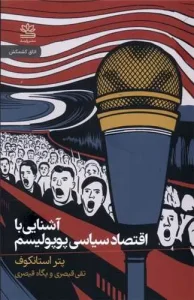 کتاب آشنایی با اقتصاد سیاسی پوپولیسم