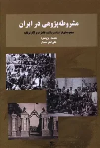 کتاب مشروطه پژوهی در ایران