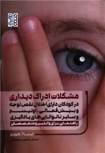 کتاب مشکلات ادراک دیداری