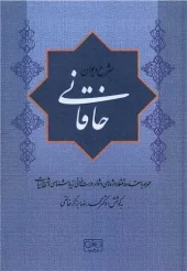کتاب شرح دیوان خاقانی جلد اول کتاب شرح دیوان خاقانی جلد اول