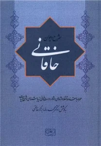 کتاب شرح دیوان خاقانی جلد اول