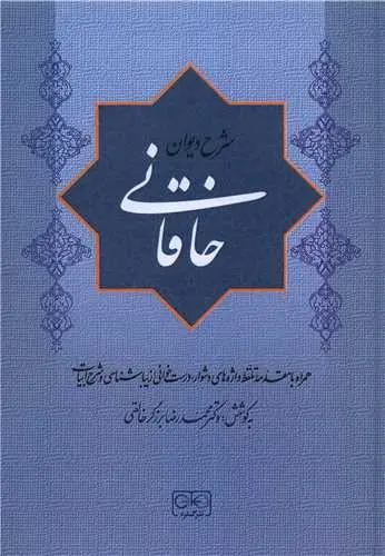 کتاب شرح دیوان خاقانی جلد اول