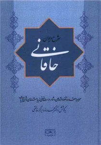کتاب شرح دیوان خاقانی جلد چهارم