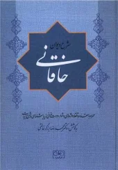 کتاب شرح دیوان خاقانی جلد پنجم کتاب شرح دیوان خاقانی جلد پنجم