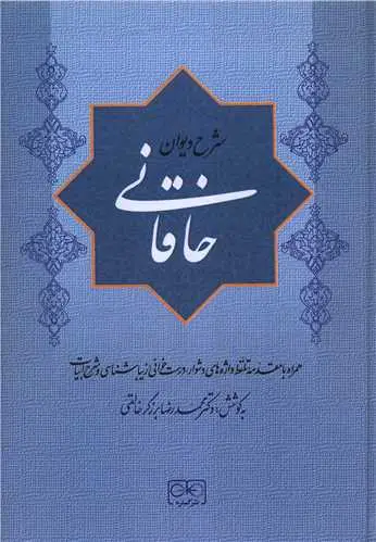کتاب شرح دیوان خاقانی جلد پنجم
