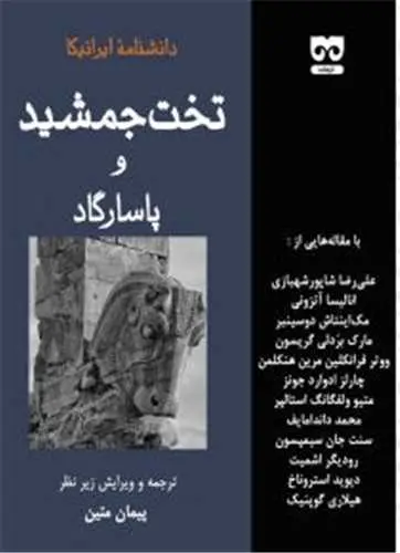 کتاب تخت جمشید و پاسارگاد