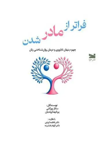 کتاب فراتر از مادر شدن