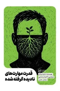 کتاب قدرت مهارت های نادیده گرفته شده