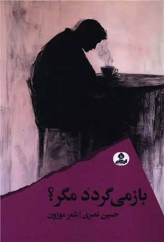 کتاب بازمی گردد مگر