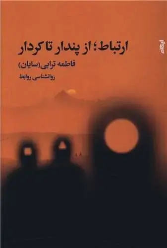 کتاب ارتباط از پندار تا کردار