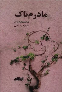 کتاب مادرم تاک
