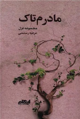 کتاب مادرم تاک