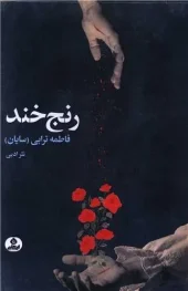 کتاب رنج خند کتاب رنج خند