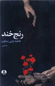 کتاب رنج خند