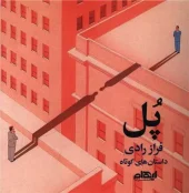 کتاب پل کتاب پل