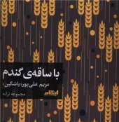 کتاب با ساقه ی گندم کتاب با ساقه ی گندم