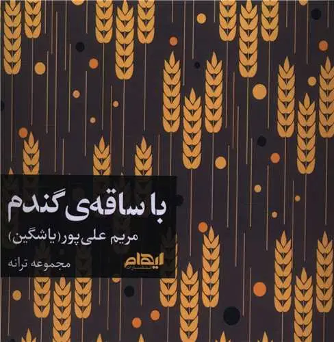 کتاب با ساقه ی گندم