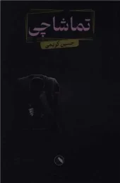 کتاب تماشاچی