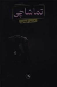 کتاب تماشاچی