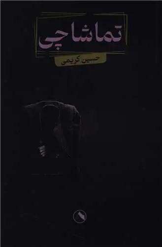 کتاب تماشاچی