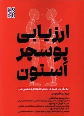 کتاب ارزیابی پوسچر استون کتاب ارزیابی پوسچر استون