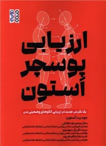 کتاب ارزیابی پوسچر استون