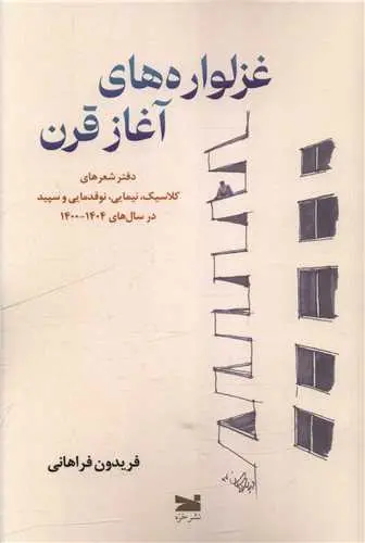 کتاب غزلواره های آغاز قرن