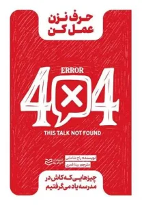 کتاب حرف نزن عمل کن