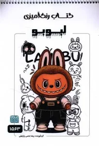 کتاب رنگ آمیزی لبوبو