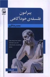 کتاب پیرامون فلسفه خودآگاهی کتاب پیرامون فلسفه خودآگاهی