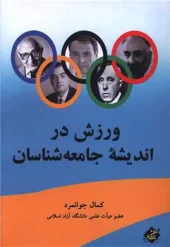 کتاب ورزش در اندیشه جامعه شناسان کتاب ورزش در اندیشه جامعه شناسان