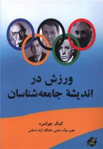 کتاب ورزش در اندیشه جامعه شناسان