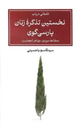 کتاب تاملاتی درباب نخستین تذکره زنان پارسیگوی کتاب تاملاتی درباب نخستین تذکره زنان پارسیگوی