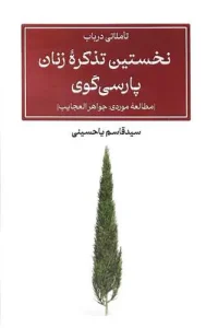 کتاب تاملاتی درباب نخستین تذکره زنان پارسیگوی