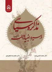 کتاب مذاکره سیاسی در سیره انبیاء و ائمه کتاب مذاکره سیاسی در سیره انبیاء و ائمه
