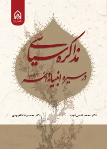 کتاب مذاکره سیاسی در سیره انبیاء و ائمه