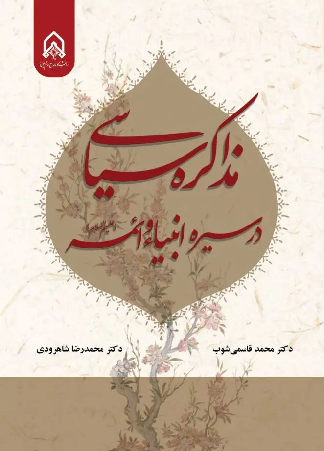 کتاب مذاکره سیاسی در سیره انبیاء و ائمه