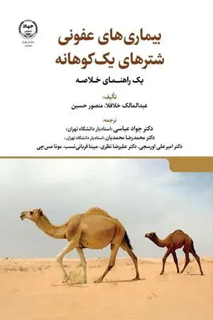 کتاب بیماری های عفونی شترهای یک کوهانه