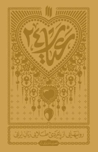 کتاب عیار 24